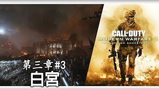 【Call of Duty: Modern Warfare 2 Campaign Remastered】第三章#3 白宮 ∣ 「繼第二太陽後...」∣ 通關流程