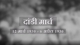 12 मार्च 1930 को साबरमती आश्रम से शुरू हुआ दांडी मार्च को नमक सत्याग्रह के रूप में भी जाना जाता है