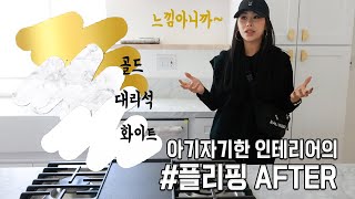 느낌아니까~ 고급스런 인테리어 플리핑AFTER