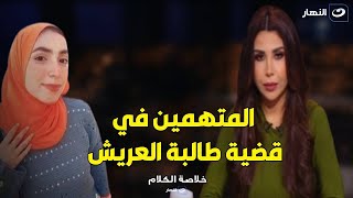 "نيرة مضعتش لوحدها🫢"..المحامي طارق العوضي يكشف مصير المتـهـمين في قضية طالبة العريش