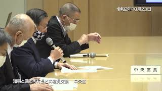 令和２年10月23日　知事と区市町村長との意見交換