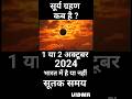 अक्टूबर सूर्य ग्रहण कब है?2024 ka dusra surya grahan kab hai?grahan 2024#shorts​​ #short​​#eclipse