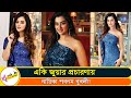 টাকার জন্য শেষমেষ বুবলীও অসৎ কর্মকাণ্ডের প্রচারণা করল | Bubly | Star Gossip Bangla