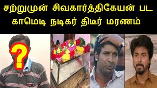 சற்றுமுன் சிவகார்த்திகேயன் பட காமெடி நடிகருக்கு ஏற்பட்ட பரிதாபம் | Tamil Comedy Actor Pawan Raj