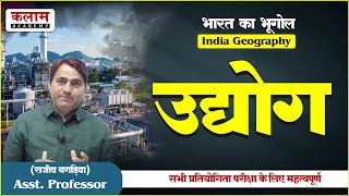 REET Geography -उद्योग | Geography By बगड़िया सर | Reet Exam Oriented Course | Kalam Academy  Sikar