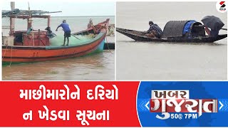 Khabar Gujarat | ખબર ગુજરાત ભાગ 1| માછીમારોને દરિયો ન ખેડવા સૂચના | 04.07.2023 | Rain Forecast