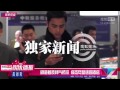 【搜狐視頻娛樂播報】明道著裝帥氣抵京 疲態盡顯速回酒店