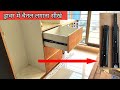 ड्रॉवर में चैनल लगाने का आसान तरीका | How to install drawer slides step by step