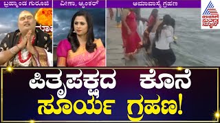 Mahalaya Amavasya 2023: ಪಿತೃಪಕ್ಷದ ಕೊನೆ ಸೂರ್ಯ ಗ್ರಹಣ! | Kannada News | Suvarna News