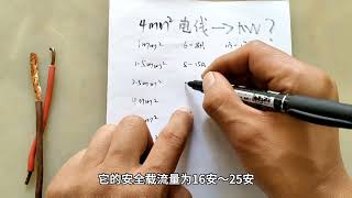 4平方电线最大能带多少千瓦？7000W速热水器能接吗？#4平方电线 #电线 #电工知识 #功率 #电工小技巧