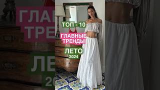 ТРЕНДЫ ЛЕТО 2024. Топ-10 ❤️☀️ Часть 2