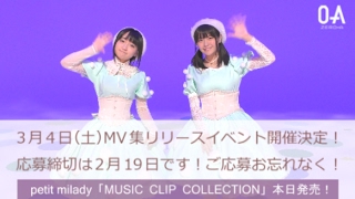 【本日発売！】petit milady - MUSIC CLIP COLLECTION 発売記念コメント #petitmilady #プチミレ