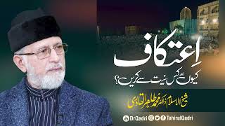 Itikaf kyoun aur kis niyyat sy karen? | Shaykh-ul-Islam Dr Muhammad Tahir-ul-Qadri