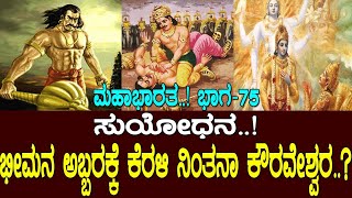 ಸುಯೋಧನ..! ಭೀಮನ ಅಬ್ಬರಕ್ಕೆ ಕೆರಳಿ ನಿಂತನಾ ಕೌರವೇಶ್ವರ..? Mahabharata Part-75