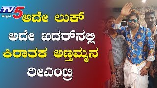 Rocking star yash - ಮೈನೇಮ್ ಈಸ್ ಕಿರಾತಕನಾಗಿ ಯಶ್ ಕಂಬ್ಯಾಕ್  | TV5 Kannada