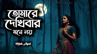 আমার বন্ধু দয়াময় | Amar Bondhu Doyamoy | Mak Apal | Folk