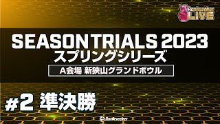 準決勝4G『JPBAシーズントライアル2023 スプリングシリーズ』（A会場：新狭山グランドボウル）