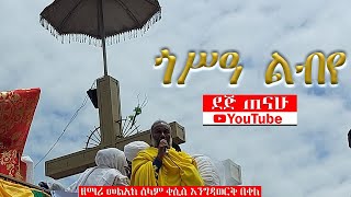 🛑 ጎሳ ልብየ... | መልአከ ሰላም ቀሲስ እንግዳወርቅ | @ደጅ ጠናሁ Dej Tenahu