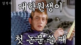 ◈ 대학원생이 첫 논문 쓸 때 【대학원생 Ep.7 - 임팩트 팩터】 ▶병맛더빙◀