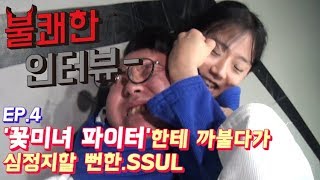 [ROAD FC 불쾌한 인터뷰] Ep.4 '꽃미녀 파이터'한테 까불다가 심정지 할뻔한.SSUL