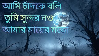 আমি চাঁদকে বলি তুমি সুন্দর নও আমার মায়ের মতো..#ইসলামিক_ভিডিও #mindset voice  #গজল #হামদ #ইসলামিক