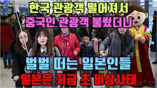 일본은 지금 초비상사태 벌벌 떠는 일본인들│아베가 그토록 원하던 중국인 수만명이 몰려와