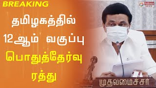 தமிழகத்தில் +12 பொதுத்தேர்வு ரத்து- முதலமைச்சர் அதிரடி அறிவிப்பு