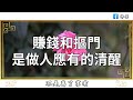 佛禪：人不能為了錢而活著，但人生的美好，是從“自己有錢”開始的