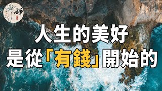 佛禪：人不能為了錢而活著，但人生的美好，是從“自己有錢”開始的