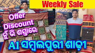 Weekly Sale Sumit Meher Sambalpuri Saree 💥 ଜଲଦି ଜଲଦି ଆସି ଘିନି ନେଇଯାଉନ 😱😱😱