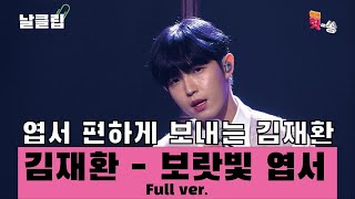 [날(生)클립/예스터데이] 엽서 편하게 보내는 김재환 Kim Jaehwan '보랏빛 엽서' Full ver. Best KPOP