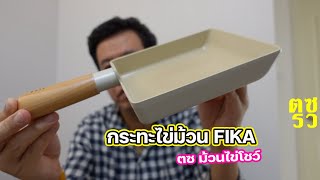 ตซรว EP.29 กระทะไข่ม้วน FIKA