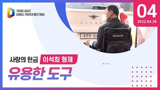 [2022 청년다니엘기도회] 사랑의헌금 (이석희 형제) 2022.04.28