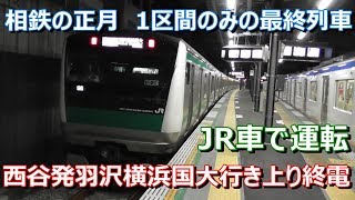 【相鉄JR直通線】相鉄の正月⇒JR車で運転！１区間のみの上り終電の様子(2020年1月2日西谷駅)