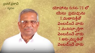 BRO PRAKASH   Siddipet - యోహాను 6 వ అధ్యయము లో మూడు విధముల మనుష్యులు