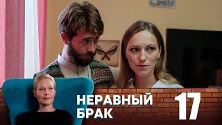 Неравный брак | Серия 17