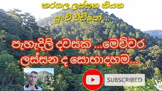 කරගල ගමේ  ලස්සන කියන පුංච් වීඩියෝ ...karagala village