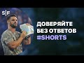 Доверяйте без ответов #Shorts | Пастор Стивен Фуртик