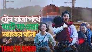 Train to busan movie explained in bangla | Korean movie explain in bangla | Zombie movie | Survival