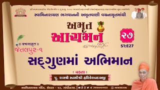 Amrut Achaman || S1:E27 || સદ્‌ગુણમાં અભિમાન : વચનામૃત - જેતલપુર-૧ || અમૃત આચમન