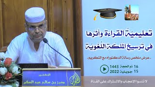 تكريم د. محرز بن صالح عبد السلام بعد عرض دكتوراه: تعليمية القراءة وأثرها في الملكة اللغوية، بالغفران