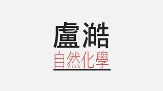 盧澔化學升高一/理科爛怎麼辦？選擇社會組就安全了嗎？