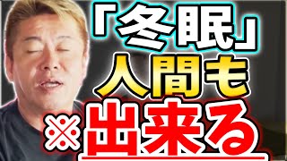 [ホリエモン] 冬眠を利用して老化を遅らせる【堀江貴文毎日切り抜き】#人工冬眠　#筑波大学　#国際統合睡眠医科学研究機構　#ホメオスタシス　#重粒子線