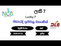 ලකී 7 Lucky 7 367 / 2024-07-21 NLB DLB Lottery Result