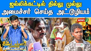 ஜல்லிக்கட்டில் அரசியல் செய்யும் திமுக | Jallikattu | MKStalin | Vandavaalam Thandavaalam | NewsJ