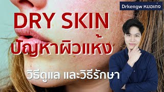 Dry Skin 101 #ผิวแห้ง | Drkengw หมอเก่ง หมอผิวหนัง