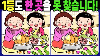 【다른그림찾기 | 치매예방】1등도 3개 중 한 곳은 못 찾습니다! 재밌고 건강한 두뇌 훈련 퀴즈! 【틀린그림찾기 | 두뇌운동 | Find Difference】#1366