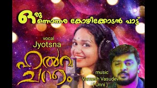 HALWA CHANDHAM | Kozhikode Song |  Vamesh Vasudev | Dinob Chandran | Mirshad