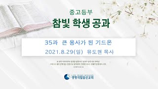 중고등부 참빛 가정학습 - 35과 큰 용사가 된 기드온