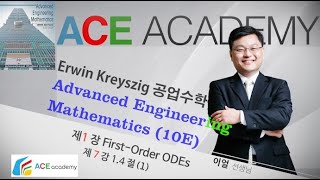 [이얼 대학수학] Kreyszig공업수학 (Advanced Engineering Mathematics) (10판) 1.4절 완전상미분방정식, 적분인자 (1)